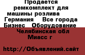 Продается ремкомплект для машины розлива BF-60 (Германия) - Все города Бизнес » Оборудование   . Челябинская обл.,Миасс г.